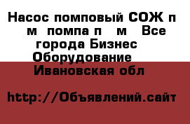 Насос помповый СОЖ п 25м, помпа п 25м - Все города Бизнес » Оборудование   . Ивановская обл.